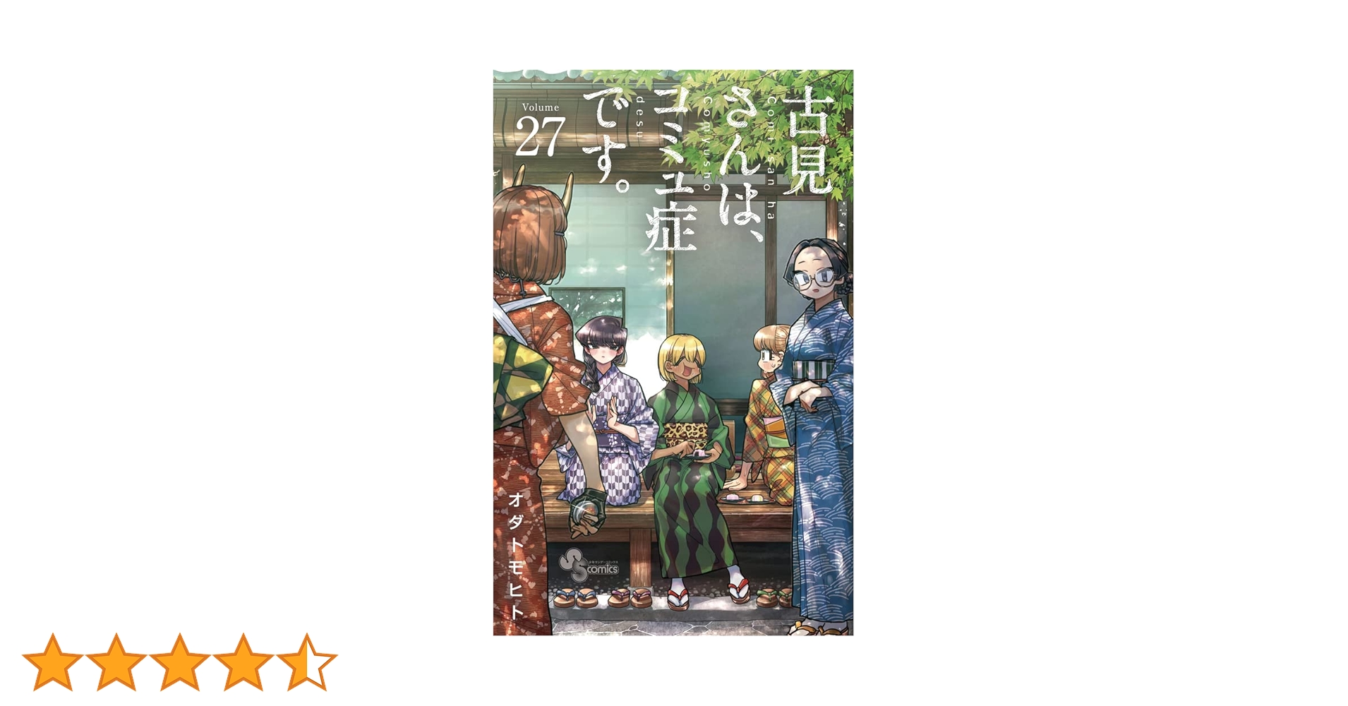古見さんはコミュ障です 1～27巻 古見さんは、コミュ症です。 (27) (少年サンデーコミックス